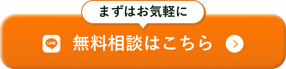無料相談はこちら