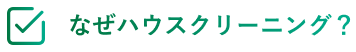 なぜハウスクリーニング？