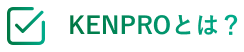 KENPROとは？