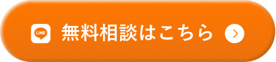 無料相談はこちら